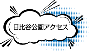 日比谷公園アクセス