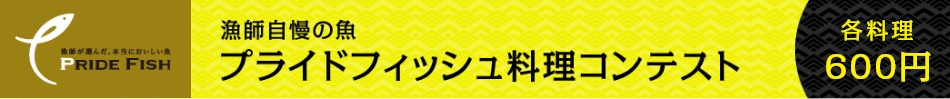 漁師自慢の魚 プライドフィッシュ料理コンテスト