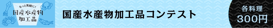 地域を元気にする 国産水産物加工品コンテスト