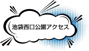 池袋西口公園アクセス