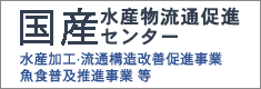 国産水産物流通促進センター