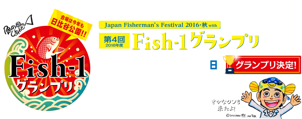 Fish-1グランプリ