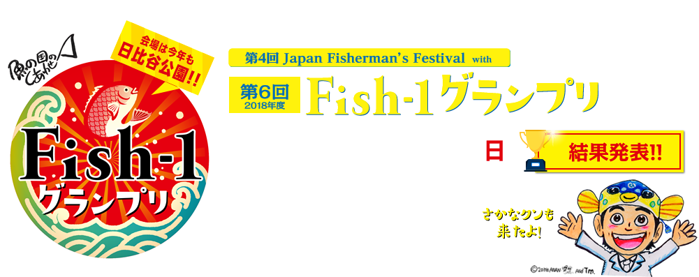 fish-1グランプリ