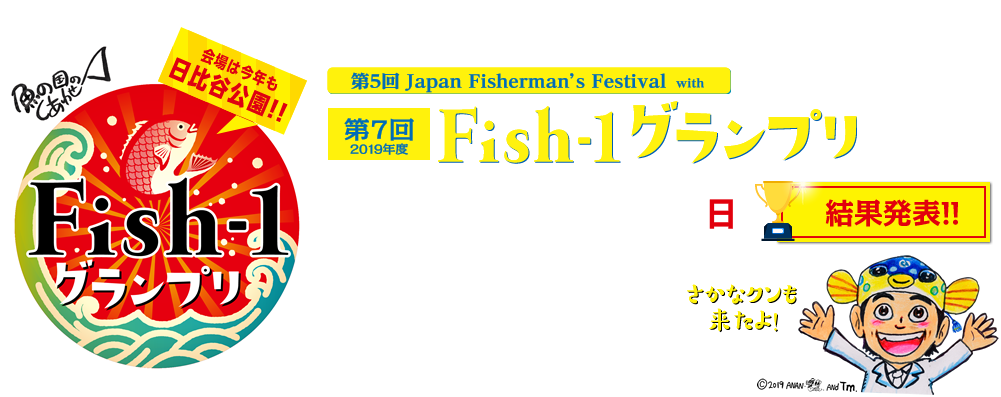 ハタハタの蒲焼丼 第7回fish 1グランプリ 19年11月17日 日