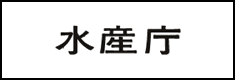 水産庁