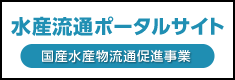 国産水産物流通促進センター