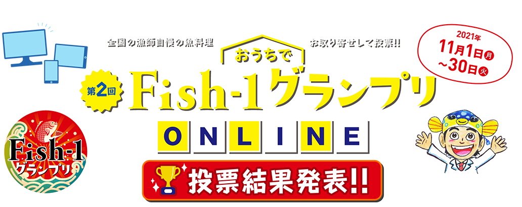 第2回 おうちでFish-1グランプリ ーONLINEー