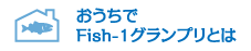 おうちでFish-1グランプリとは