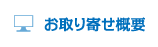 お取り寄せ概要