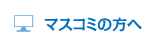 マスコミの方へ