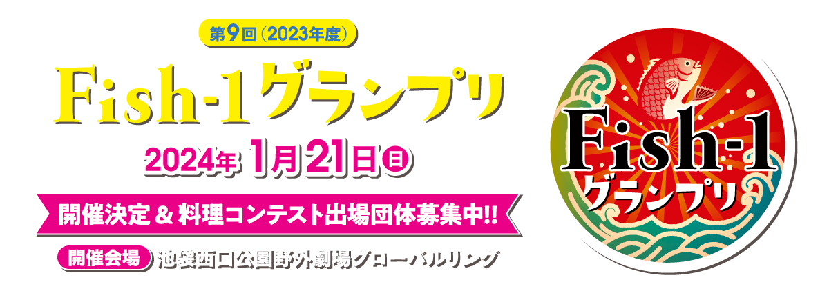 第9回(2023年度) Fish-1グランプリ