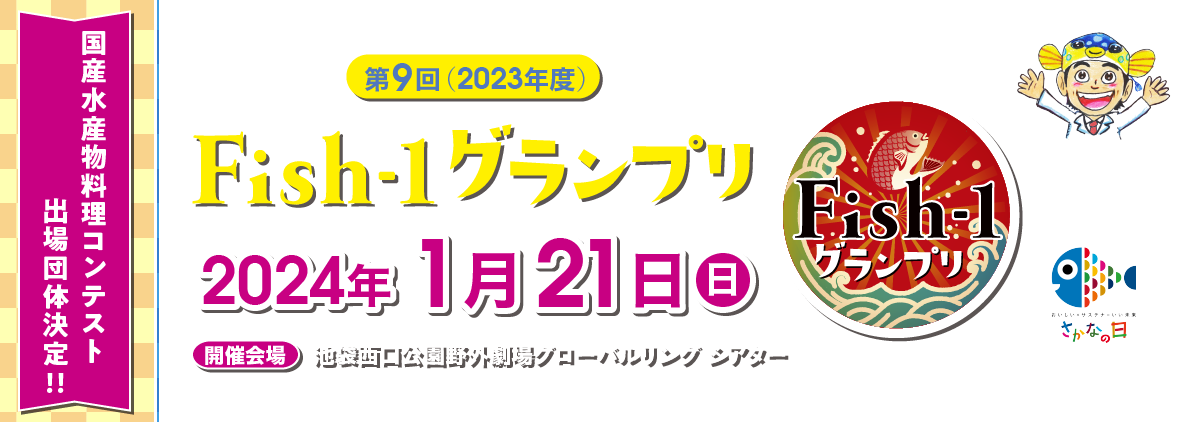 第9回(2023年度) Fish-1グランプリ
