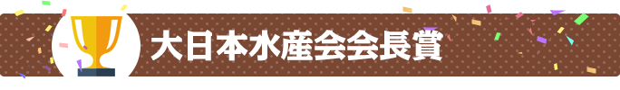 大日本水産会会長賞