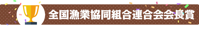 全国漁業協同組合連合会会長賞