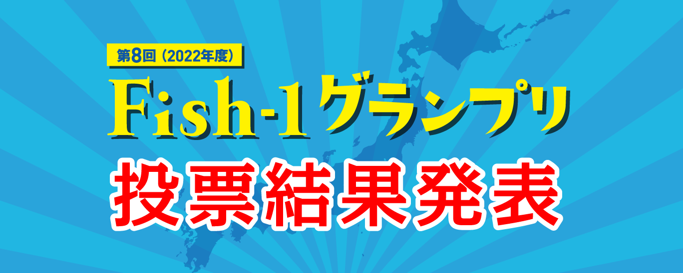 投票結果発表