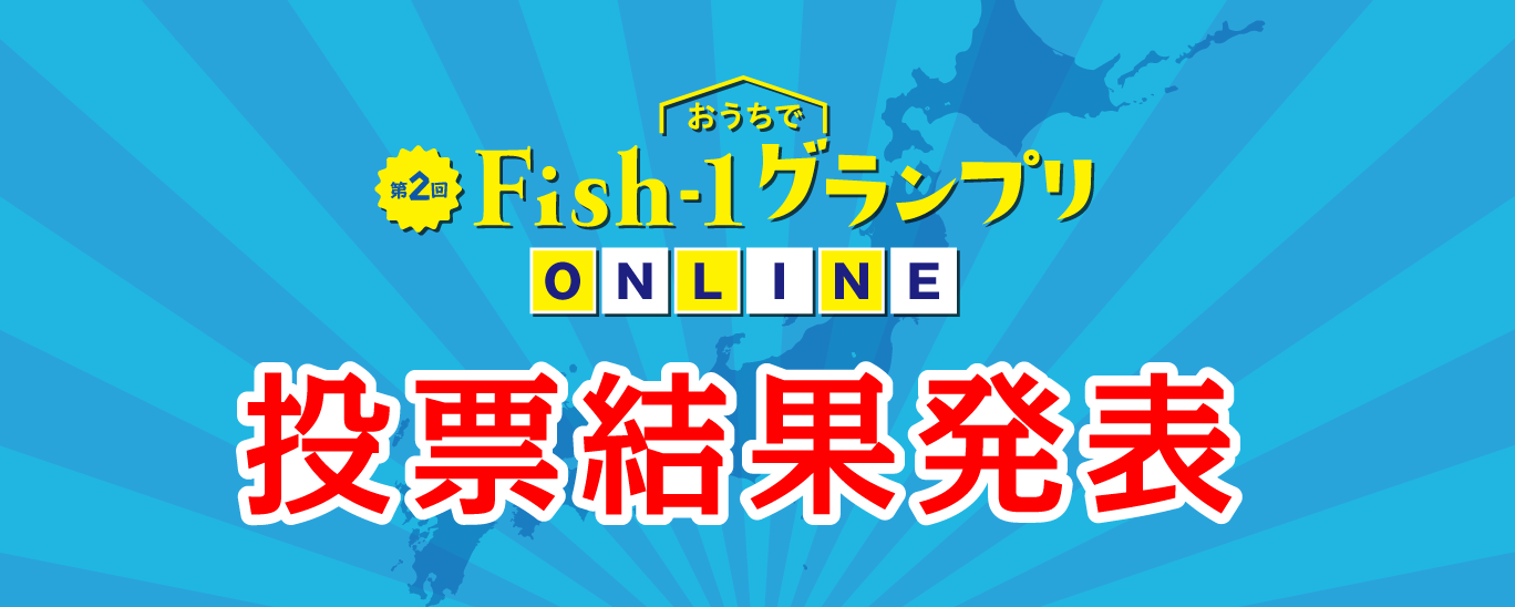 おうちでFish-1グランプリONLINE 人気投票結果発表