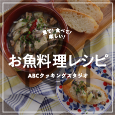 見て！食べて！楽しい！お魚料理レシピ