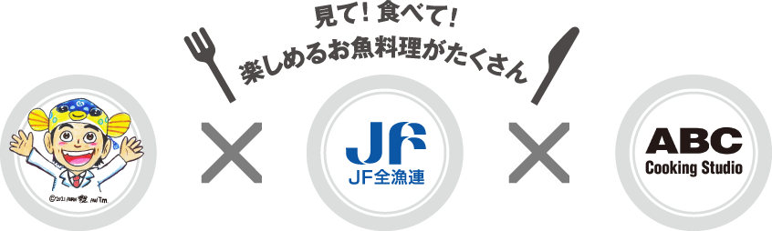 見て！食べて！楽しめるたくさんのお魚料理レシピや動画をご紹介