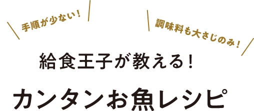 給食王子が教える!カンタンお魚レシピ