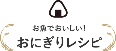 お魚でおいしい!おにぎりレシピ