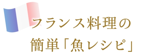 フランス料理の簡単「魚レシピ」