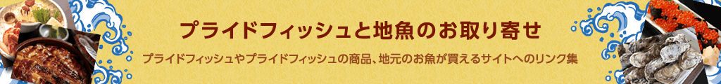 プライドフィッシュと地魚のお取り寄せ