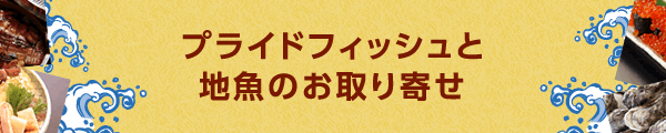 プライドフィッシュと地魚のお取り寄せ