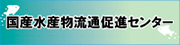国産水産物流通促進センター