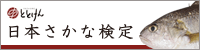 日本さかな検定(愛称ととけん)