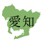 愛知県