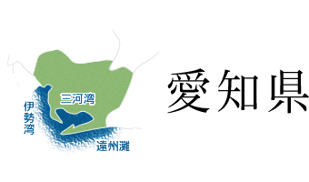 愛知県