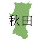 秋田県