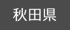 秋田県