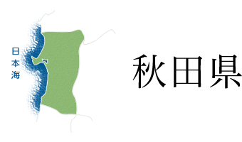 秋田県