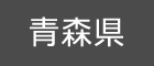 青森県