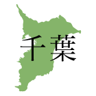 千葉県