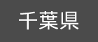 千葉県