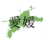 愛媛県