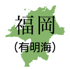 福岡県(有明海)