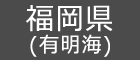 福岡県(有明海)