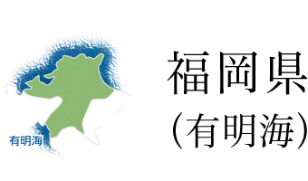 福岡県(有明海)