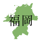 福岡県