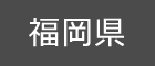 福岡県