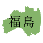 福島県