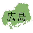 広島県