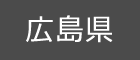 広島県