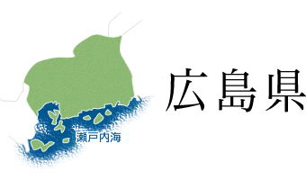 広島県