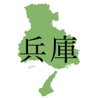 兵庫県