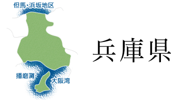 兵庫県