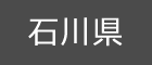 石川県
